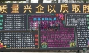 质量月黑板报图片展-质量兴企 以质取胜
