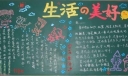 “生活多美好”主题黑板报设计