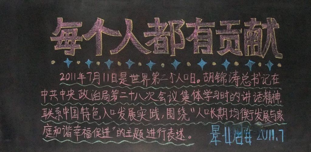 计生协会黑板报图片（jihuashengyuheibanbao）