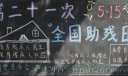 515全国助残日黑板报图片