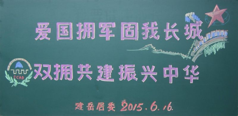 创建双拥模范城黑板报，爱国拥军双拥共建