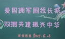 创建双拥模范城黑板报，爱国拥军双拥共建