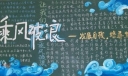 “发展自我，培养坚强品质”主题黑板报设计