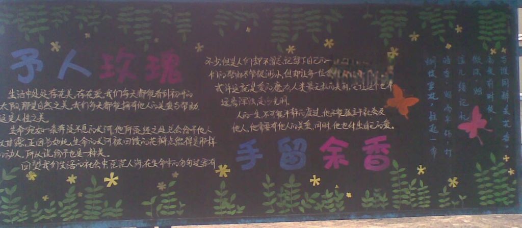 乐于助人黑板报：予人玫瑰手有余香