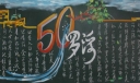 某学校建校50周年庆黑板报设计