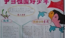 争当祖国好少年手抄报