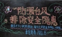 抗台防台黑板报