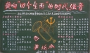 时事论坛黑板报：奏响四个全面的时代强音
