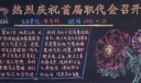 企业职代会黑板报作品