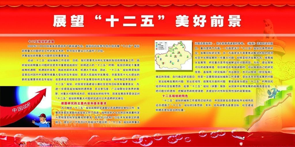 展望“十二五”美好前景宣传板报