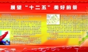 展望“十二五”美好前景宣传板报