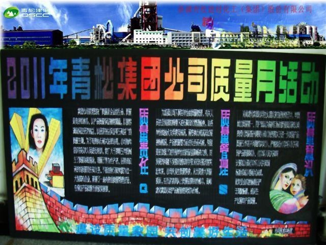 2022年青松集团公司质量月活动黑板报