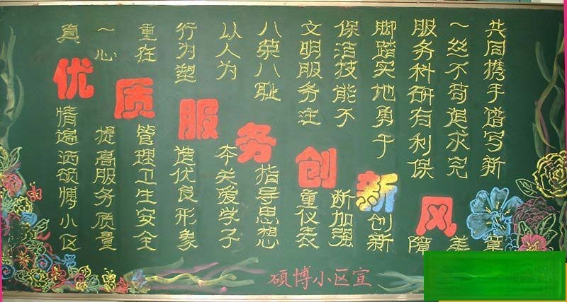 某小区黑板报设计：优质服务创新风