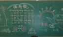 常规教育黑板报