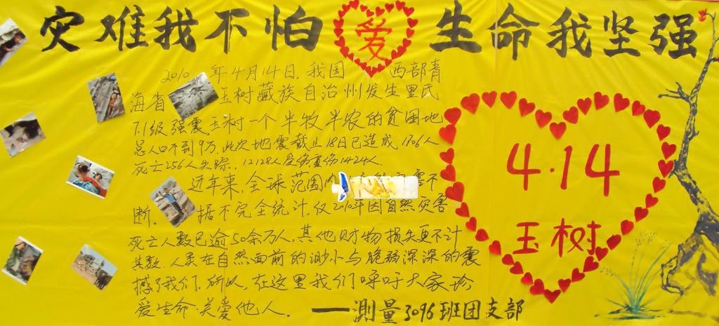 地震板报图片：灾难我不怕 生命我坚强