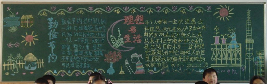 关于勤俭节约的板报:敬廉崇洁 勤俭节约