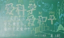 维护和平黑板报