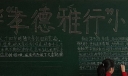 中华孝德雅行黑板报
