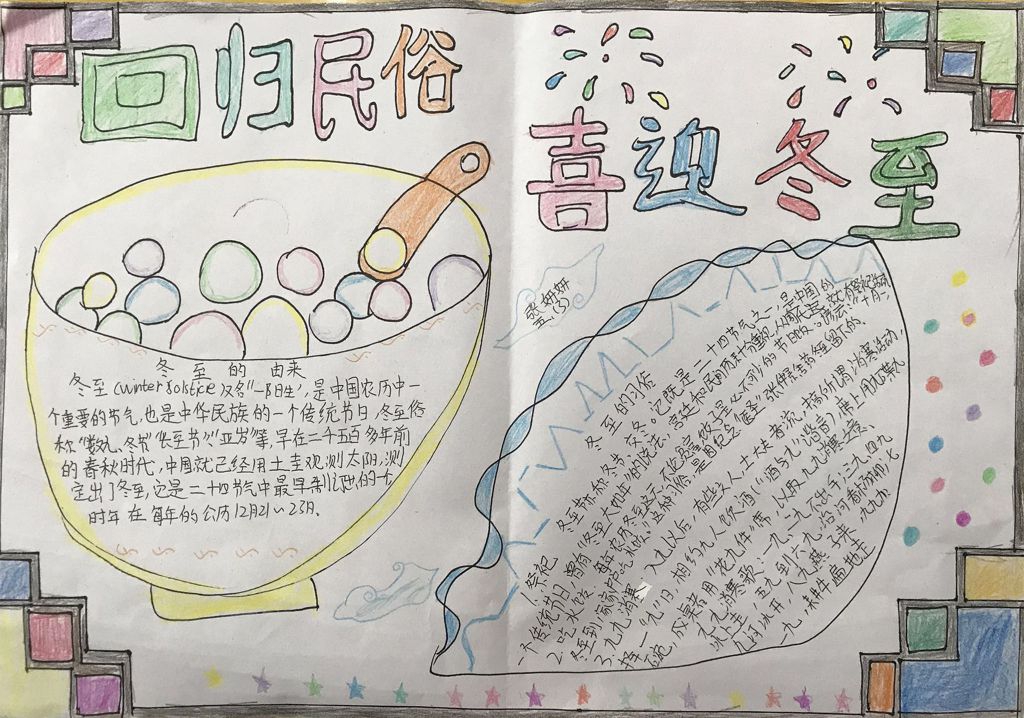 回归民俗喜迎冬至手抄报