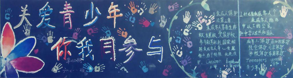 关爱青少年你我同参与黑板报