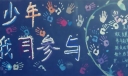 关爱青少年你我同参与黑板报