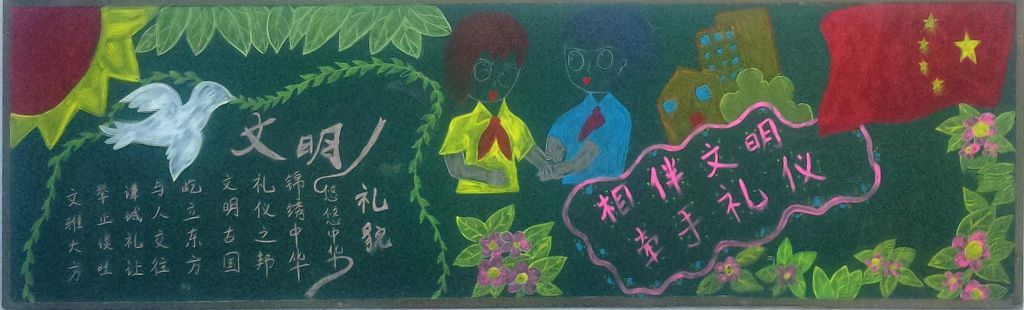 创文明城市做文明学生黑板报，人人讲文明处处是风景
