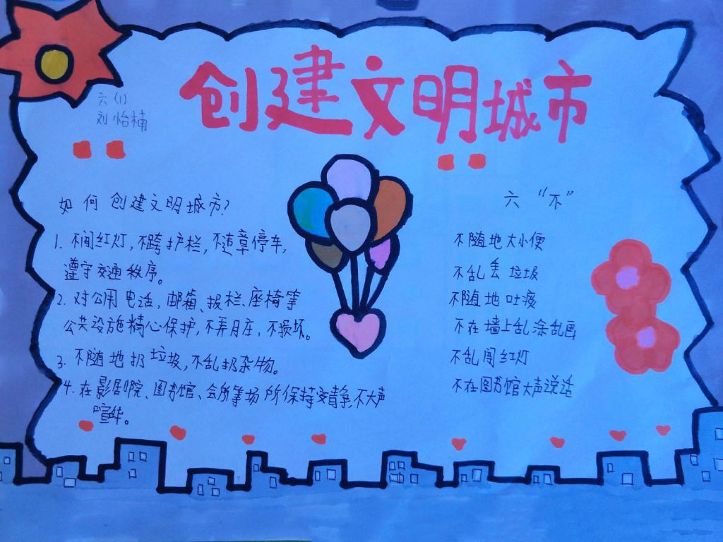 ?创文明城市建美丽家乡手抄报