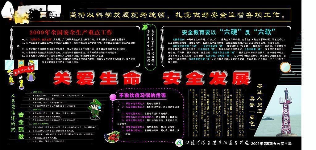 关爱生命 安全发展黑板报作品