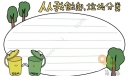 垃圾分类手抄报模板大全，环保总动员