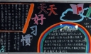 天天好习惯黑板报版面设计图