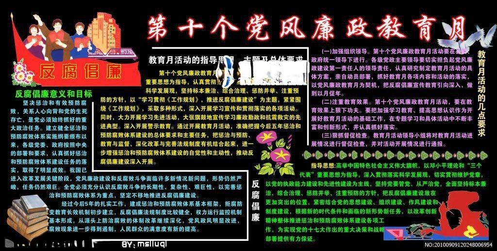 党风廉政黑板报图片