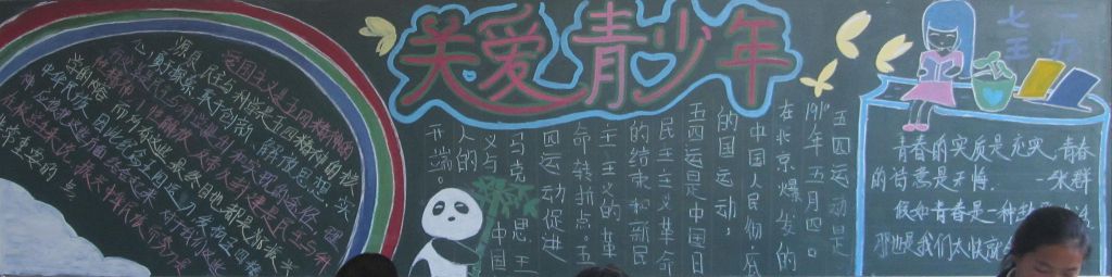 关爱青少年黑板报版面图