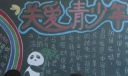 关爱青少年黑板报版面图