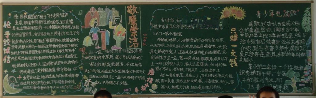 关于勤俭节约的板报:敬廉崇洁 勤俭节约