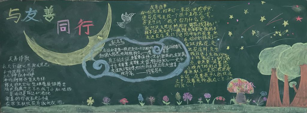 与友善同行黑板报图片