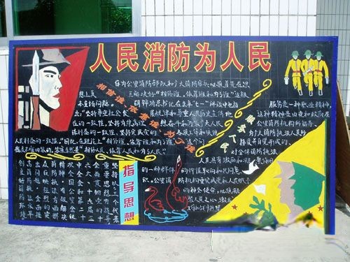 消防武警板报-人民消防为人民