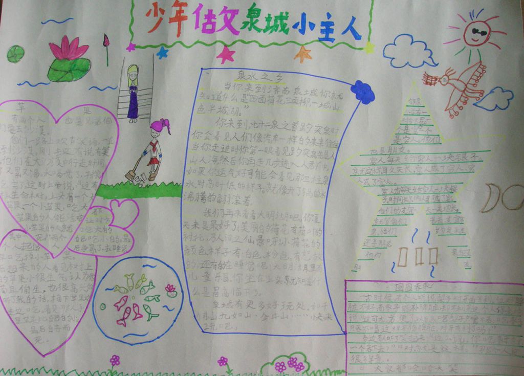 争做泉城小主人手抄报
