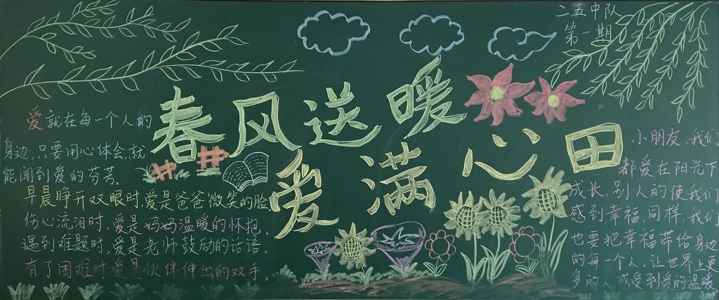 春风送暖爱满心田黑板报