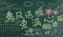 春风送暖爱满心田黑板报