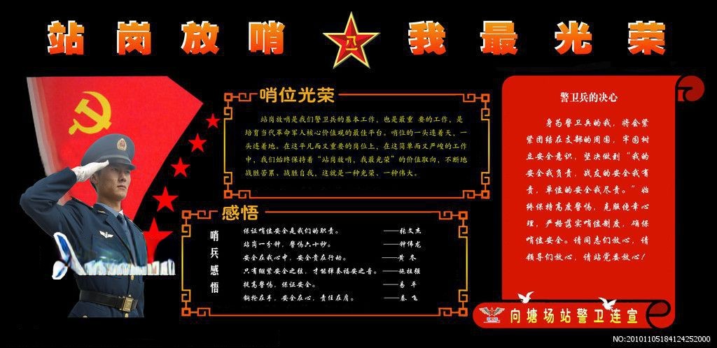 军队题材黑板报：站岗放哨 我最光荣