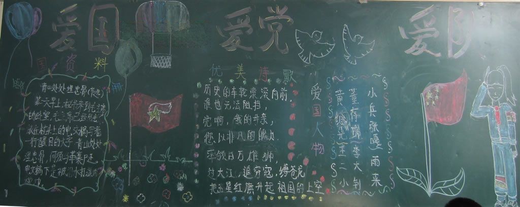 爱国爱党爱队黑板报