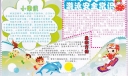 游泳安全常识手抄报