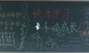 粉笔黑板报图片：快乐学习幸福成长