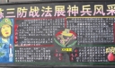 某连队三防黑板报：练三防战法 展神兵风采