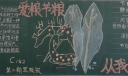 节约粮食从我做起黑板报图片
