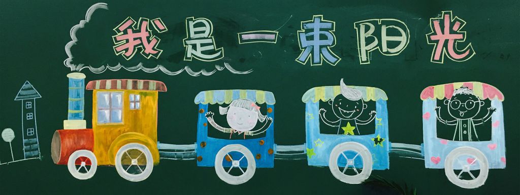 我是一束阳光黑板报