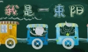 我是一束阳光黑板报
