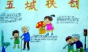 五城联创手抄报图案