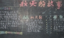 秋天的故事黑板报图片