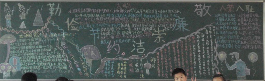 关于勤俭节约的板报:敬廉崇洁 勤俭节约
